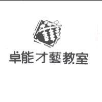 卓能才藝教室及圖