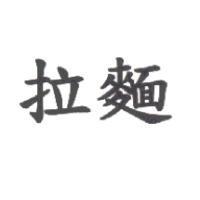 拉麵