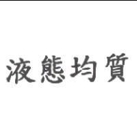 液態均質