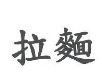 拉麵
