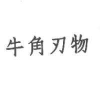 牛角刃物