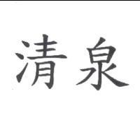 清泉