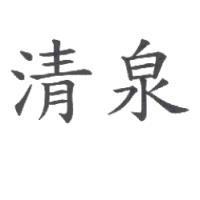 清泉