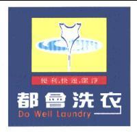 都會洗衣及圖 Do Well