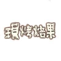 現烤焙果