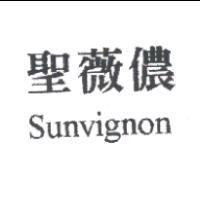 聖薇儂 Sunvignon