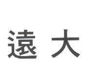 遠大
