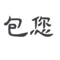 包您
