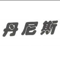 丹尼斯