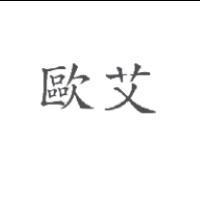 歐艾