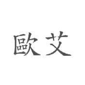 歐艾