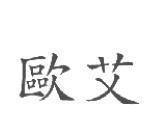歐艾