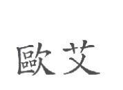 歐艾