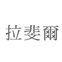 拉斐爾
