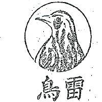 雷鳥及圖