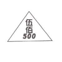 伍佰及圖 500