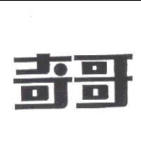 奇哥