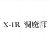X-1R 潤魔師