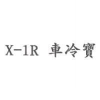 X-1R 車冷寶