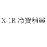 X-1R 冷寶精靈