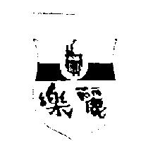 樂麗及圖