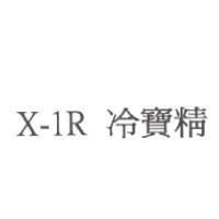 X-1R 冷寶精