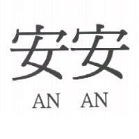 安安 AN AN