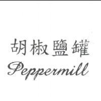 胡椒鹽罐 PEPPERMILL