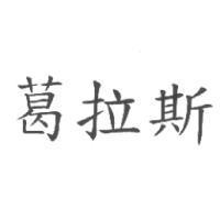 葛拉斯