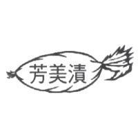 芳美漬及圖