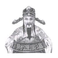 財源廣進及圖