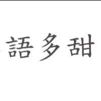 語多甜