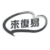 來復易及圖