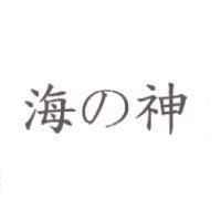 海の神