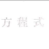 方程式