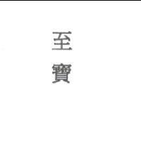至寶