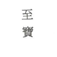 至寶