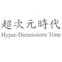 超次元時代 Hyper-Dimensions Time