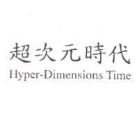 超次元時代 Hyper-Dimensions Time