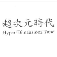 超次元時代 Hyper-Dimensions Time