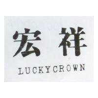 宏祥 LUCKYCROWN 