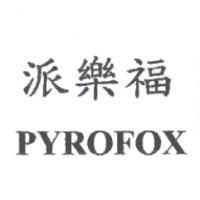 派樂福 PYROFOX