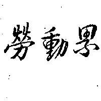 勞動界