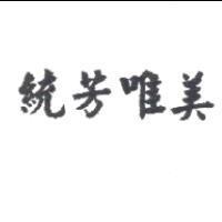 統芳唯美