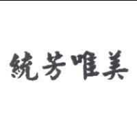統芳唯美
