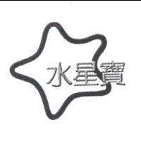 水星寶及圖