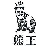 熊王及圖