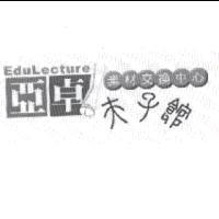 亞卓夫子館 EduLecture 設計圖