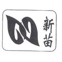 新苗及圖