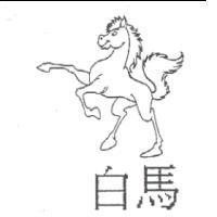 白馬及圖